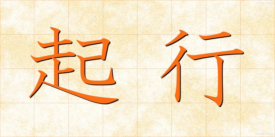 起行 (きこう)