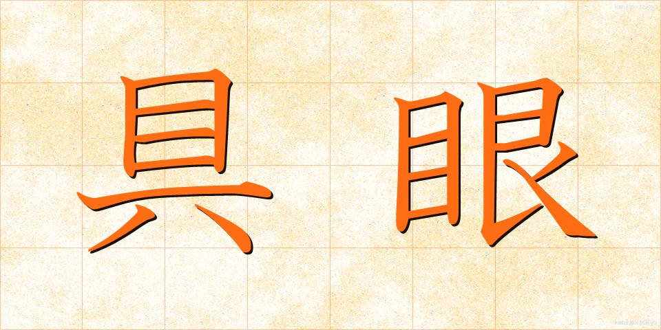 具眼 (ぐがん)