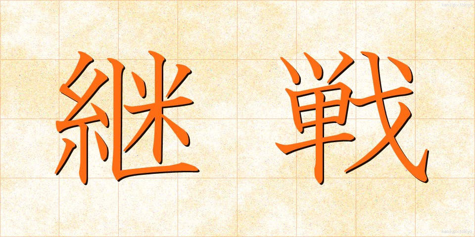 継戦 (けいせん)
