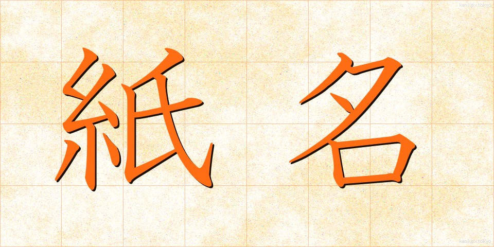 紙名 (かみめい)