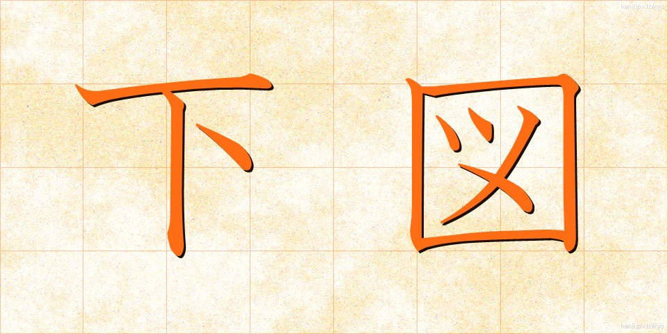 下図 (したず)