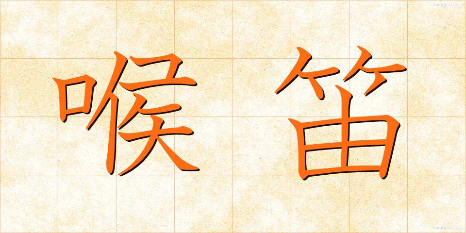 喉笛 (のどぶえ)