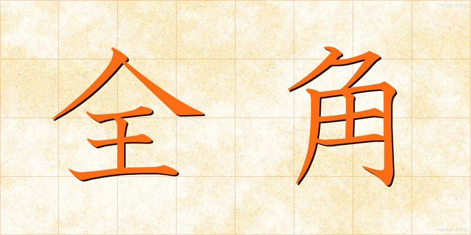 全角 (ぜんかく)
