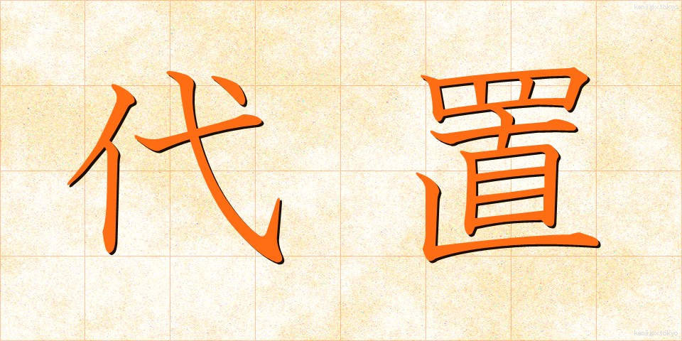 代置 (だいち)