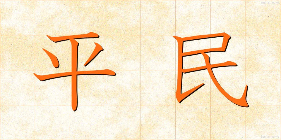 平民 (へいみん)