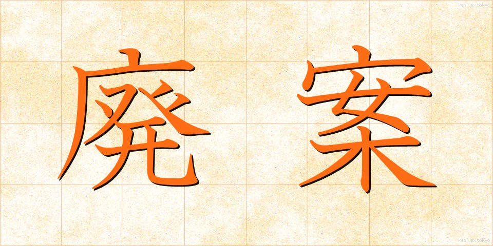 廃案 (はいあん)