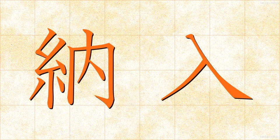 納入 (のうにゅう)