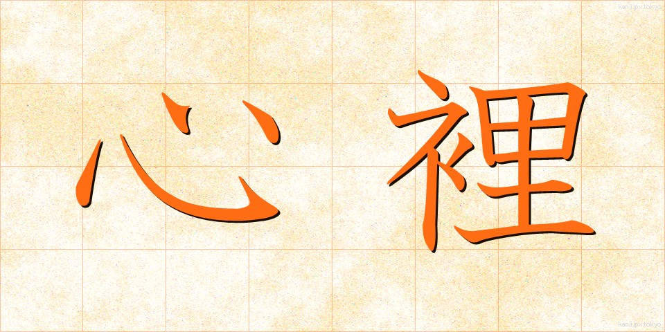 心裡 (しんり)