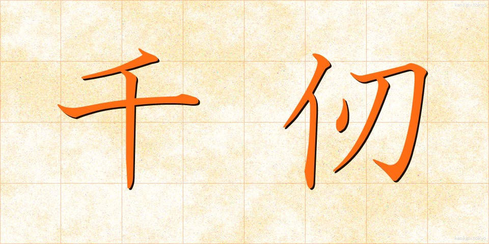 千仞 (せんじん)