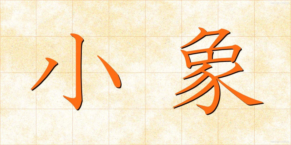 小象 (しょうぞう)