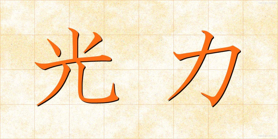 光力 (こうりょく)