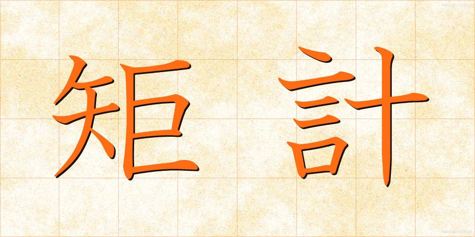 矩計 (くけい)