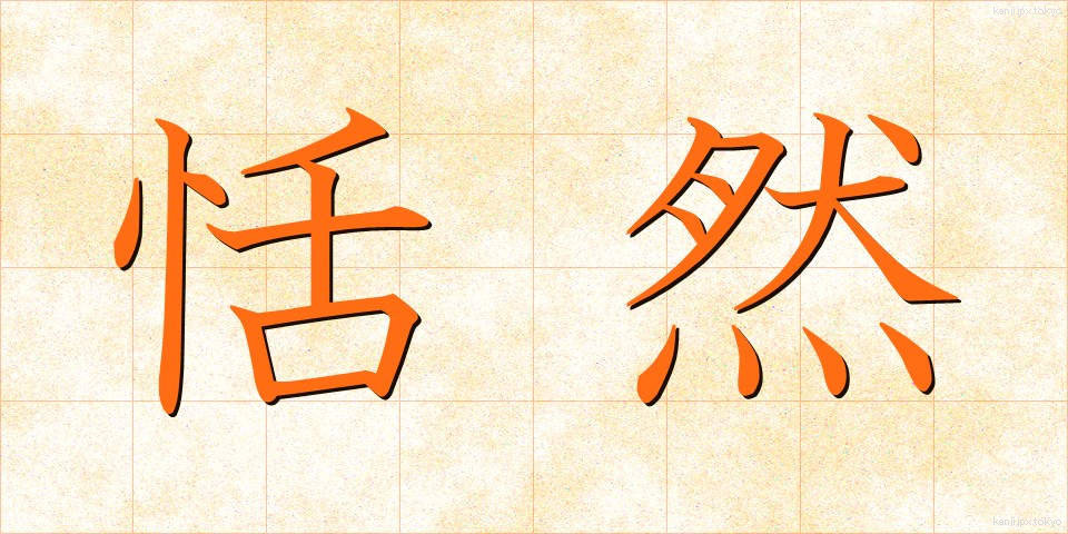 恬然 (てんぜん)