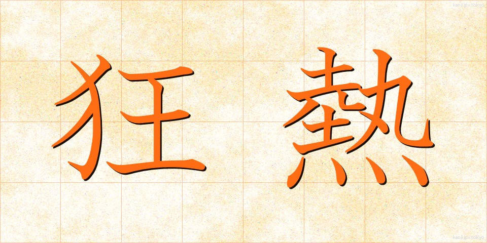 狂熱 (きょうねつ)