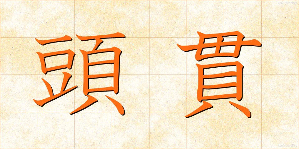 頭貫 (とうかん)