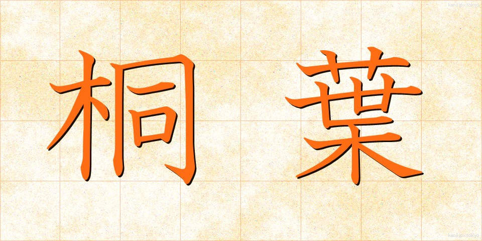 桐葉 (とうよう)