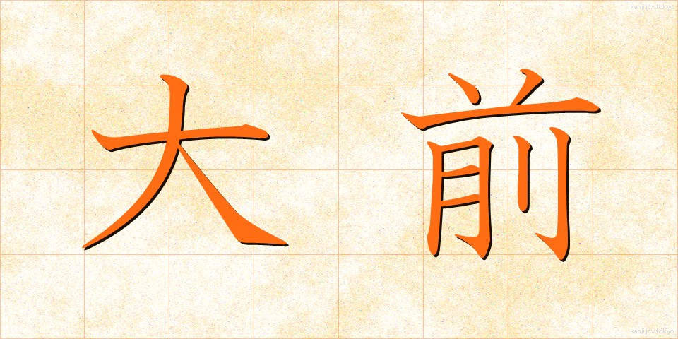 大前 (おおまえ)