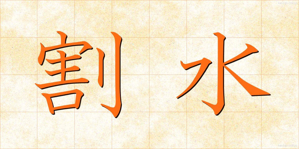 割水 (わりみず)