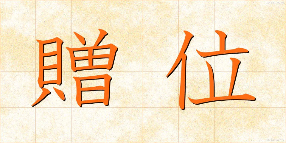 贈位 (ぞうい)