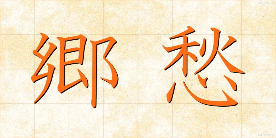 郷愁 (きょうしゅう)