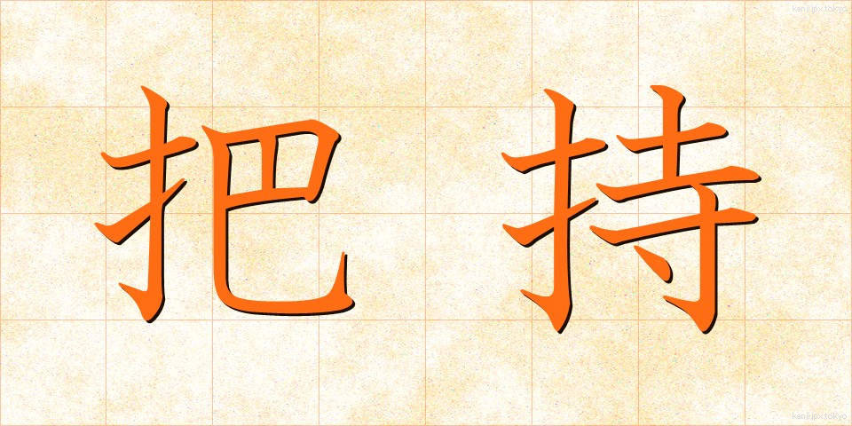 把持 (はじ)