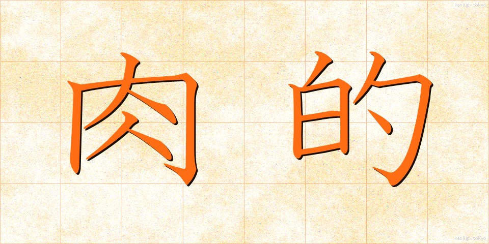 肉的 (にくてき)