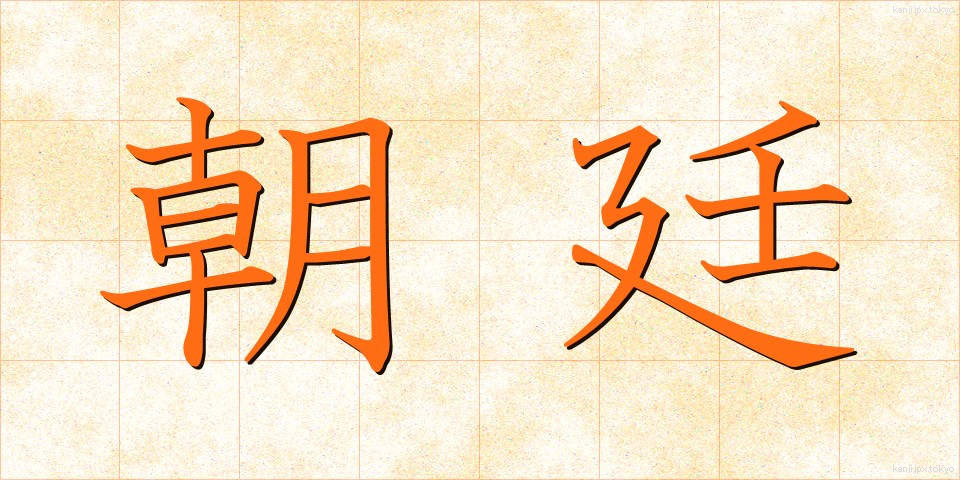 朝廷 (ちょうてい)