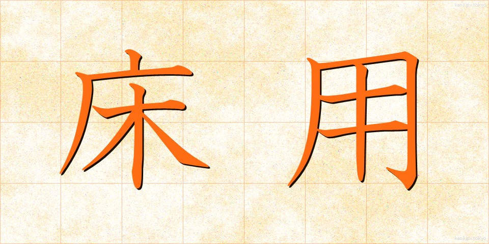 床用 (ゆかよう)