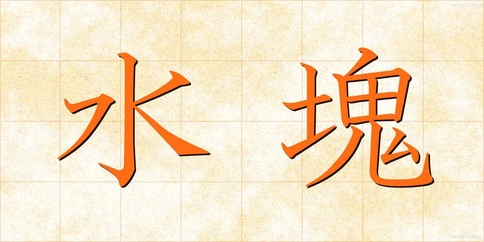 水塊 (みずかたまり)