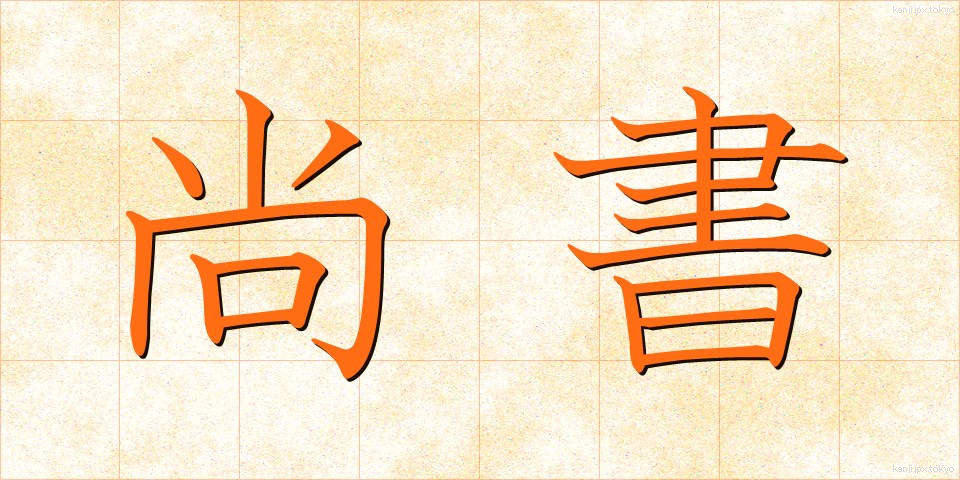 尚書 (しょうしょ)