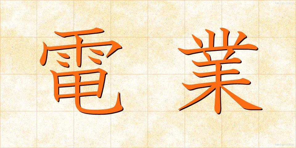 電業 (でんぎょう)