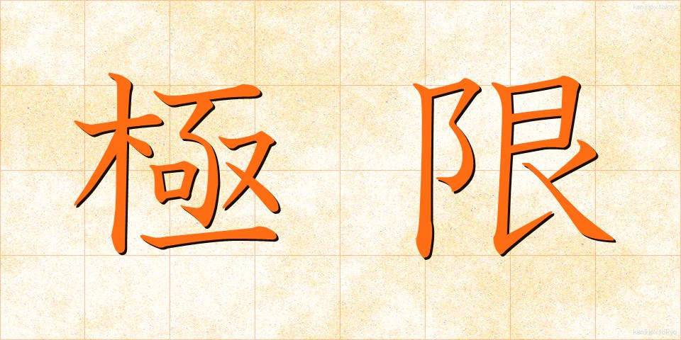 極限 (きょくげん)