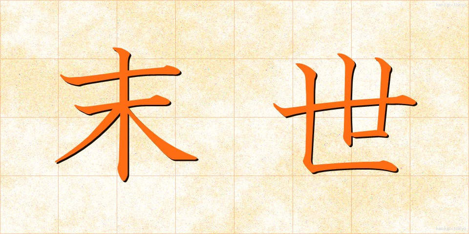 末世 (まっせ)
