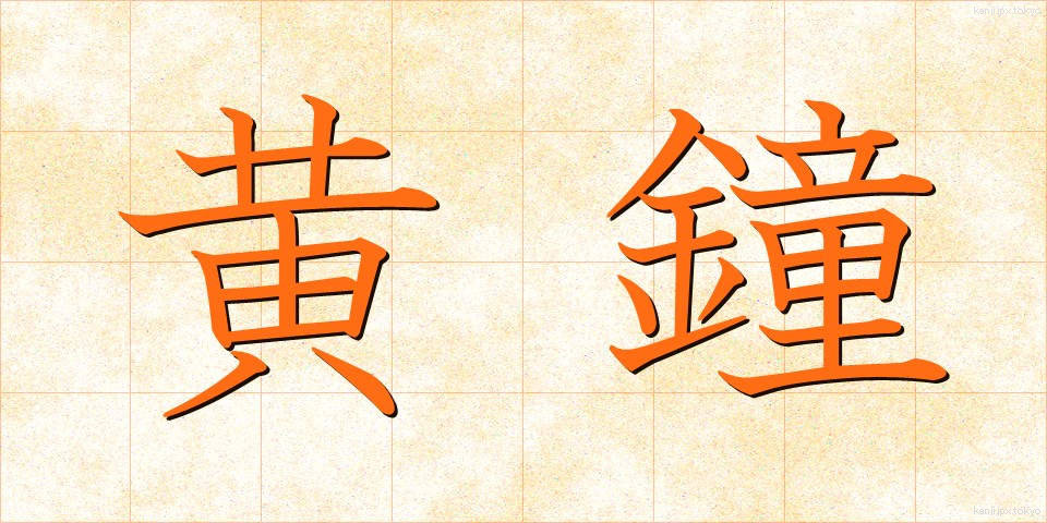 黄鐘 (おうしょう)