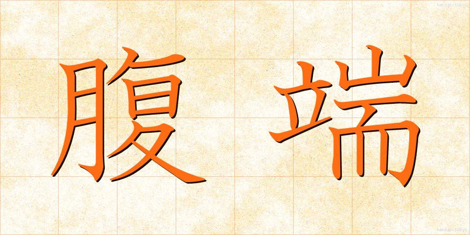 腹端 (ふくたん)