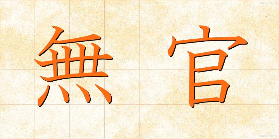 無官 (むかん)
