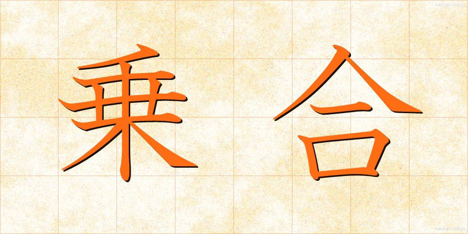 乗合 (のりあい)