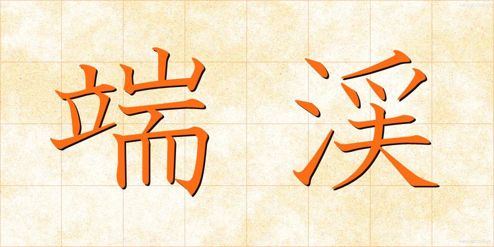 端渓 (たんけい)