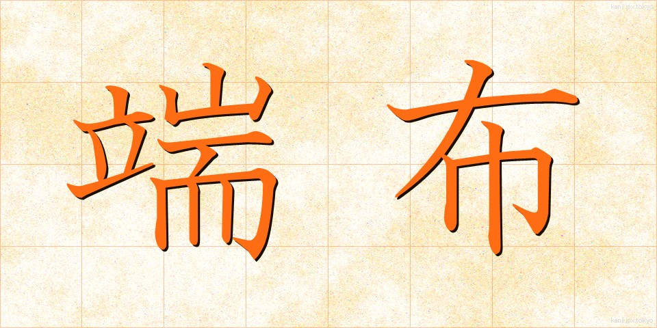 端布 (はぬの)