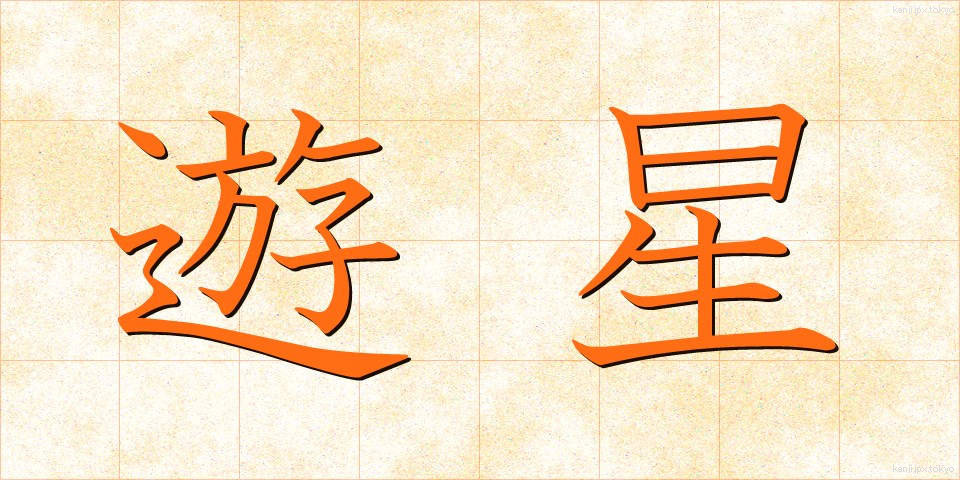 遊星 (ゆうせい)