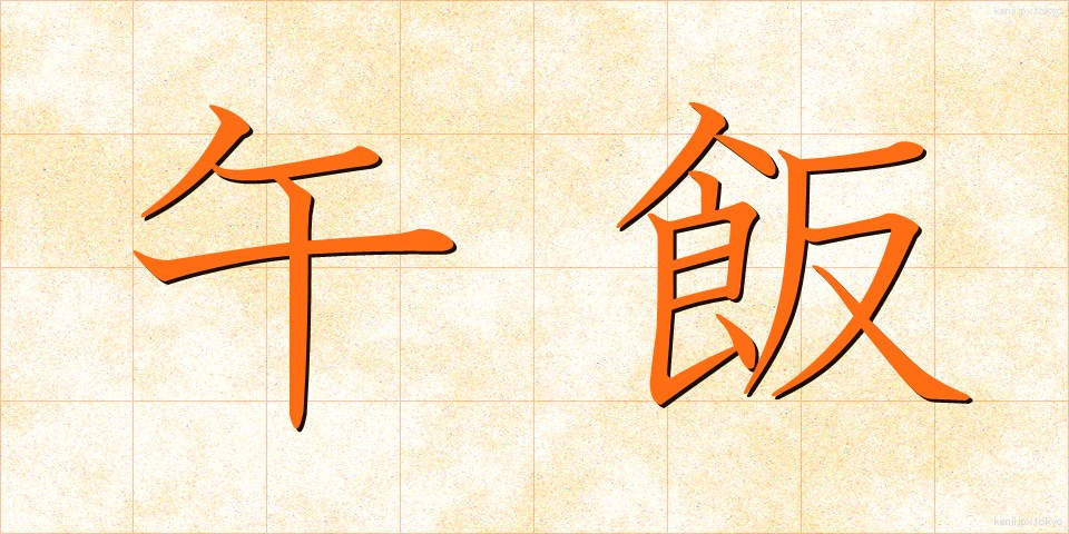 午飯 (うまめし)