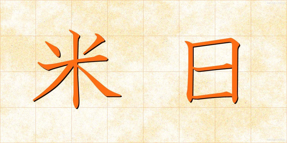 米日 (べいにち)