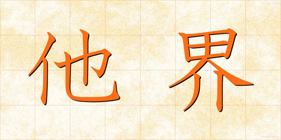 他界 (たかい)