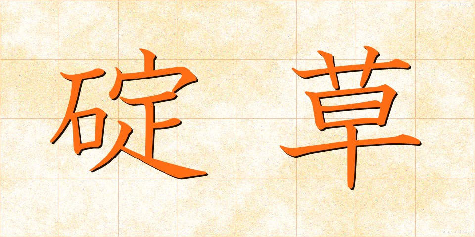 碇草 (いかりそう)