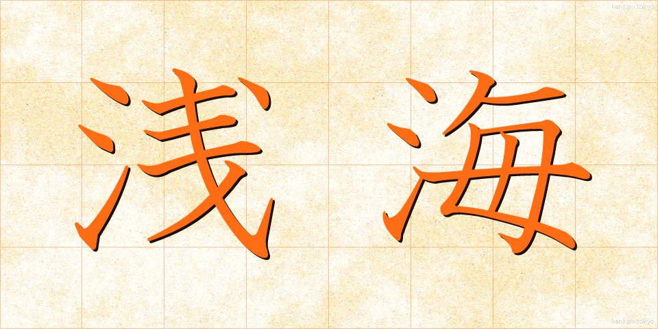 浅海 (せんかい)