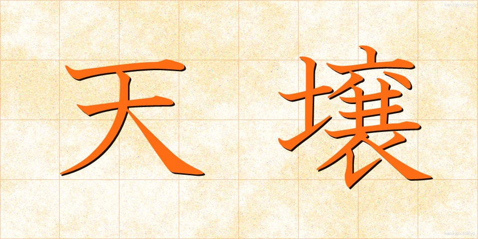 天壌 (てんじょう)