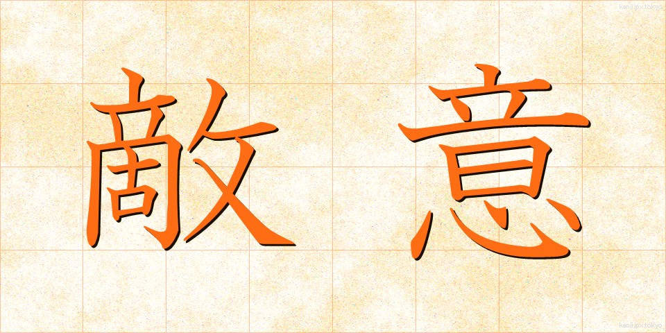 敵意 (てきい)