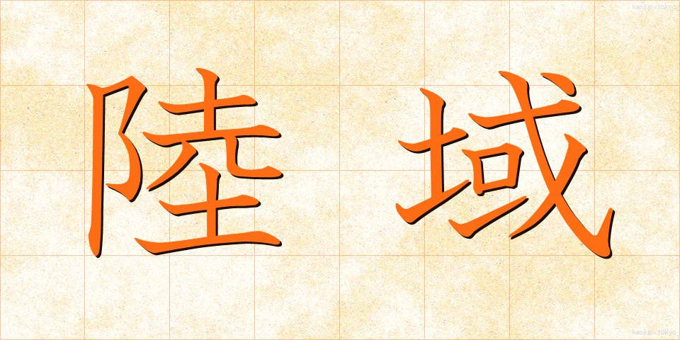 陸域 (りくいき)
