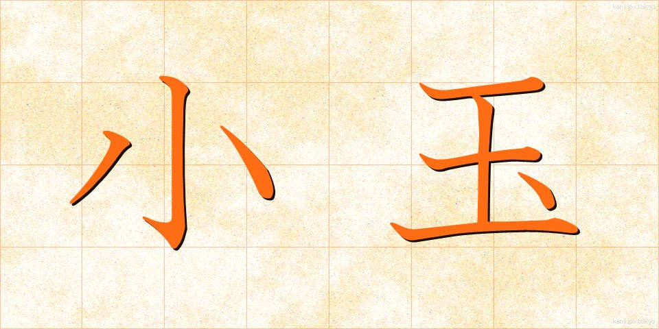 小玉 (こだま)