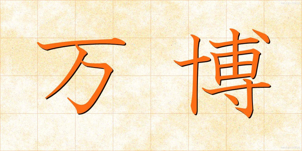 万博 (ばんぱく)